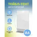 Тейбл-тент / Менюхолдер, информационный, вертикальный, двусторонний, на треугольной подставке, 20 шт.