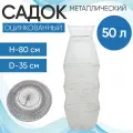 Садок металлический оцинкованный 50л (Россия)