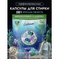 GrePower капсулы для стирки 60 шт 5 в 1 Морская свежесть концентрированные