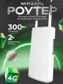 Роутер WI-FI 4G для интернета модем CPF905-OY 2 антенны 300мб