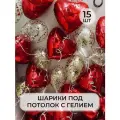 Воздушный рай - шарики воздушные с гелием XL под потолок красные сердца, золотое конфетти 15 штук