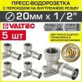 5 шт - Пресс-водорозетка 20 мм х 1/2 вн. р. для труб из сшитого полиэтилена и металлопластика 20(2,0) VALTEC / Пресс-фитинг угловой для подключения смесителя, сантехники в ванной, VTm.254. N.002004