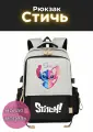 Рюкзак школьный Стичь