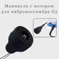 Манипула для вибромассажёра со встроенным мотором G5