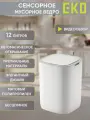 Мусорное ведро EKO сенсорное 12 литров, полипропилен, белый