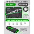 Набор ключей комбинированных 14 предметов