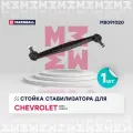 Стойка стабилизатора левая и правая передняя Chevrolet Aveo; Chevrolet Cobalt / OEM 95182126 95299172 95455758