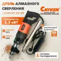 Дрель алмазного бурения Cayken SCY-916/2PD, 2 скорости, плавный пуск , алюминиевый удлинитель 30 см в комплекте, 2.3 кВт