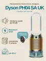 Увлажнитель-очиститель воздуха Dyson PH04 SA UK