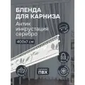 Бленда для карниза 400 см, Антик инкрустация серебро, ширина 7 см, размер замка 16 мм, пластиковая для потолочной шины