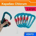 Карабины VENTO Chlorum, keylock, трапециевидные, 5 шт