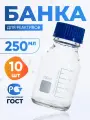 Банка для хранения 250 мл (10 шт) (из светлого стекла, с делениями и завинчивающейся полипропиленовой крышкой) БС-250