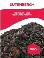 Черный листовой чай с ягодами вишни и клюквы Gutenberg Дикая вишня 500 г.