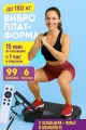 Виброплатформа для похудения, тренажёр для занятий дома, 99 скоростей, эспандеры 2 шт, черный с Bluetooth