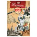 DVD-открытка Ты родился! 1955 год