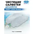 Чистящие салфетки для робота пылесоса LEGEE D8 2шт.
