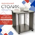 Журнальный стол Квадро, Кресло Сибири, прикроватный, приставной, 45x45x52 см, Графит