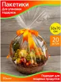 Набор пакетов для упаковки подарков 50х70 см. прозрачные - 20 шт. Большие упаковочные пакеты прозрачные