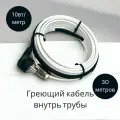 Греющий саморегулирующийся кабель внутрь трубы TM PRO - 10Вт/м (30м. комплект)