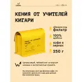 Кофе в зернах Сварщица Екатерина Кения от учителей Кигари под фильтр-250 гр
