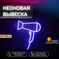 Неоновая вывеска Фен для парикмахерской