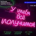 Неоновая вывеска с надписью У тебя все получится, 75 х 44 см, светильник из гибкого неона