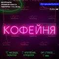 Неоновый светильник, неоновая светодиодная вывеска на стену, настенная неоновая лампа, надпись Кофейня, для кафе и кофейни, 110 х 26 см