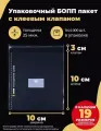 Упаковочные БОПП пакеты с клеевым клапаном 10х10 + 3см. по 1000шт.