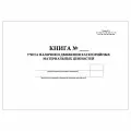 (5 шт.), Книга учета наличия и движения категорийных материальных ценностей (Форма № 10) Формат А3 (100 лист, полист. нумерация)
