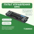 Пульт управления DMX GreenBean DMX Control 192 (12 приборов)