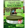 Тент для круглого бассейна 244 см, хаки