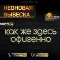 Неоновая вывеска Как Же Здесь Офигенно