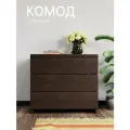 Комод для вещей с 3 ящиками