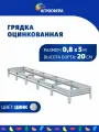 Грядка оцинкованная 0,8 х 5 м, высота 20 см, цвет: цинк