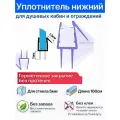Уплотнитель C13 для душевых кабин, ограждений, нижний для прямых дверей. Длина 1 метр. Под стекло 5мм
