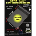 Фасовочные упаковочные пакеты с клеевым клапаном, бопп пакеты с клеевым краем, клейкой лентой 12х30/4_5000шт