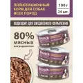 Корм для собак влажный полнорационный Brunch со вкусом Языка, 24шт х 100гр