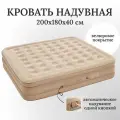 Кровать надувная автоматическая, трехместная, размер 200х180х40 см