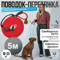 Поводок перетяжка с дополнительной ручкой для средних и больших собак 10-30 кг 5 метров красный