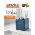 Держатель для зубных щеток Мароккоиз высококачественной керамики, размер 9,5х9,5х10 см, цвет синий