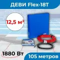 (10,5-12,5 м2) Нагревательный кабель ДЕВИ Flex-18T, 1880 Вт, 230 В, 105 метров. арт. 140F1249R
