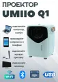 Портативный проектор, для домашнего кинотеатра, Bluetooth, WI-Fi, Full HD с русским языком, Umiio Q1, белый