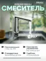 Brimix Смеситель сенсорный на раковину с регулировкой температуры воды под столешницей / нержавеющая сталь, цвет Хром