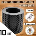 Лента вентиляционная карнизная ПВХ 10 штук (0,1х5м) сетка перфорированная серая