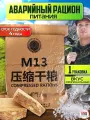 Китайский аварийный сухпаек рацион питания M13 (оригинал) 10шт