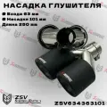 Комплект двойных насадок на глушитель матовый карбон Akrapoviс 63*101мм