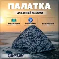 Палатка для зимней рыбалки автомат / Палатка туристическая зимняя дно на молнии , камуфляжная 2.5х2.5