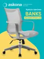 Кресло офисное Askona (Аскона) Banks (Банкс) серый