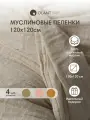 Муслиновые пеленки для новорожденных OLANT BABY набор 4 штуки, 120х120 см