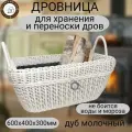 Дровница для камина и бани Плетеный мир переносная,60х40х30см, для хранения и переноски дров, Дуб молочный